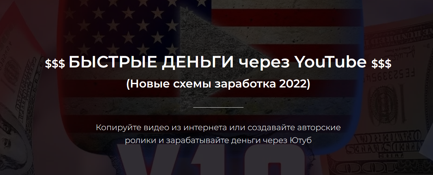 [Александр Пуминов] Быстрые деньги через YouTube (_0.png